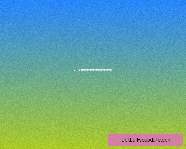 2026世界杯全程赛事竞猜攻略与热门投注技巧解析