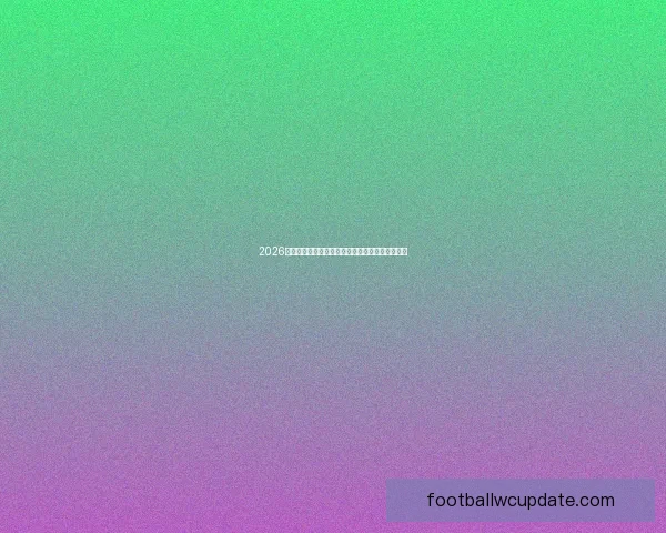 2026年世界杯竞猜平台排行榜分析与各大平台优劣对比