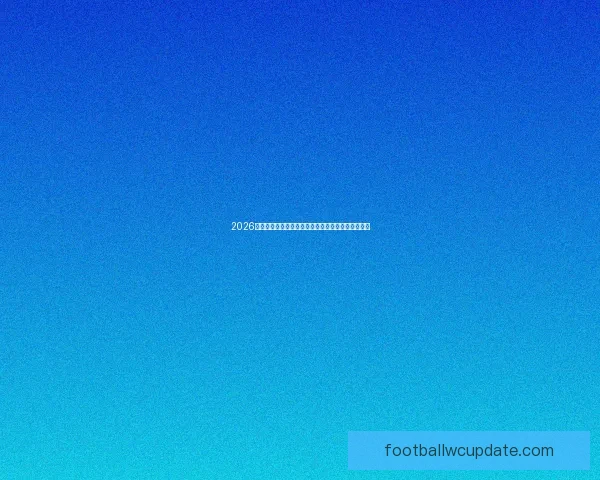 2026年美加墨世界杯赛程安排及各阶段比赛时间详细解读