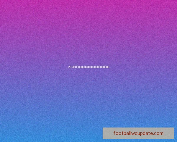 2026年美加墨世界杯赛程安排及各阶段比赛时间详细解读