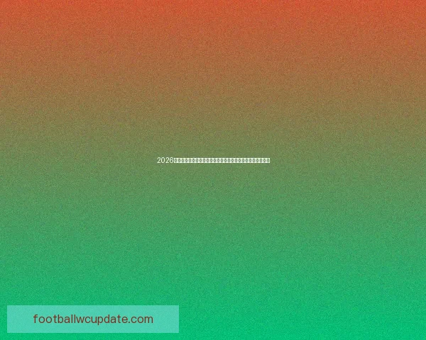 2026世界杯竞猜分析及热门球队预测揭晓，抢先了解赛事精彩看点