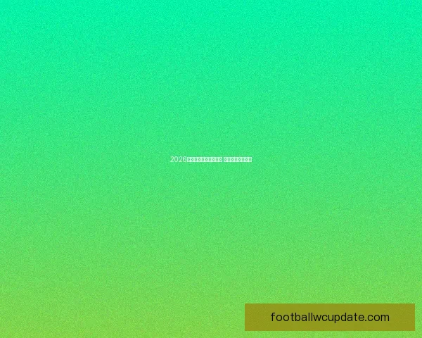 2026年世界杯最新排名揭晓 各大强队表现如何