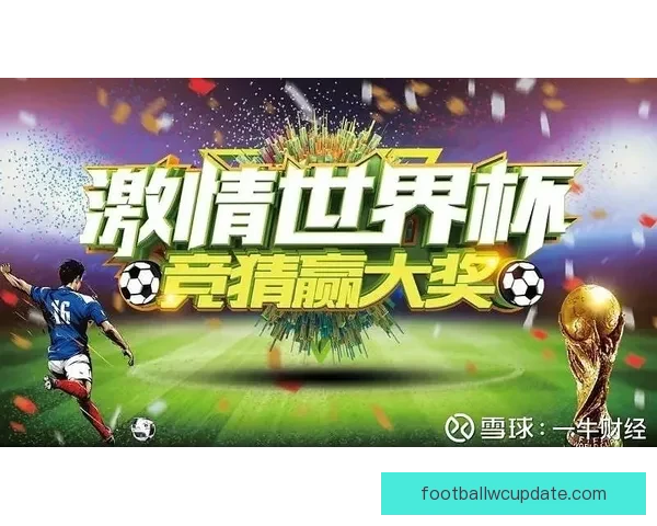 世界杯狂欢竞猜平台开启精彩互动赢丰厚大奖